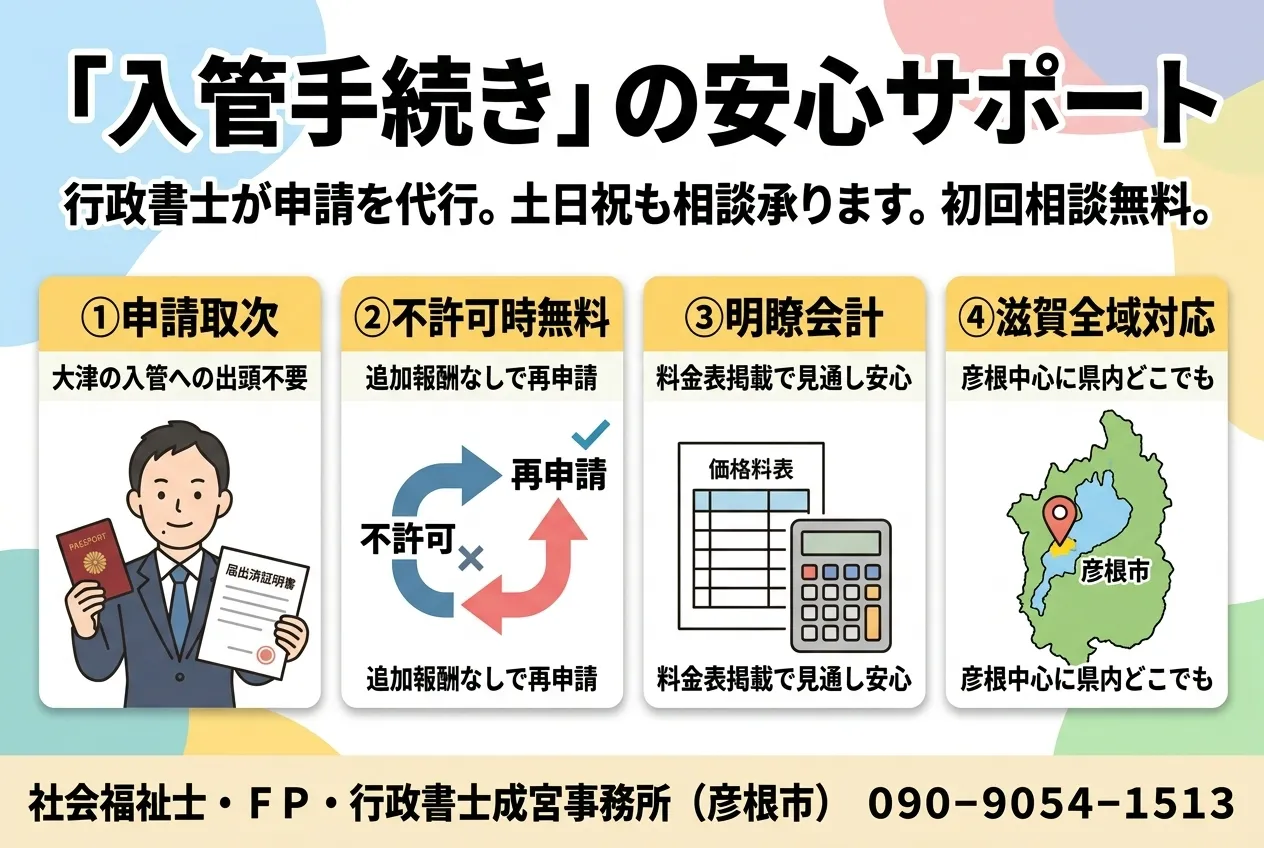 入管手続の安心サポート